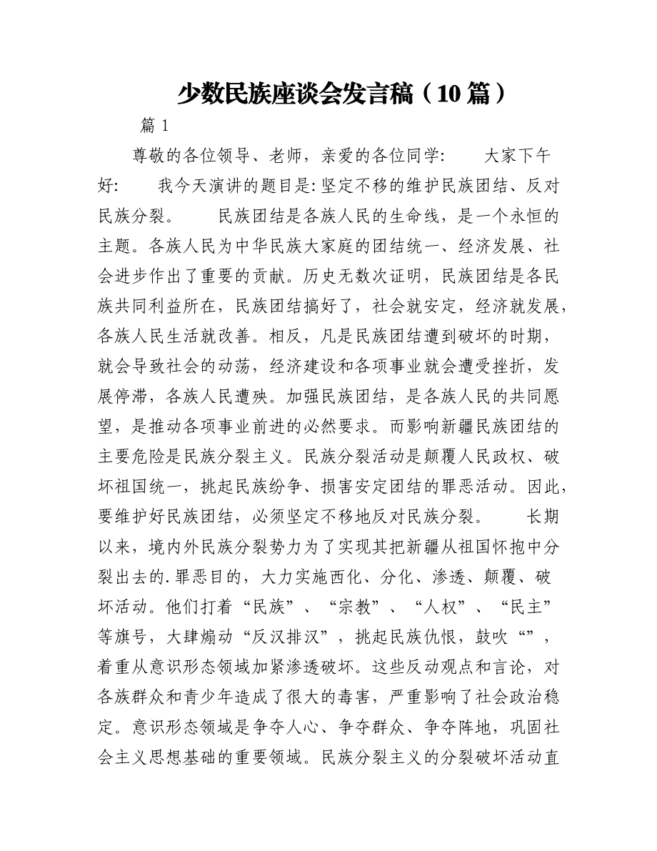 2023年（10篇）少数民族座谈会发言稿.docx_第1页