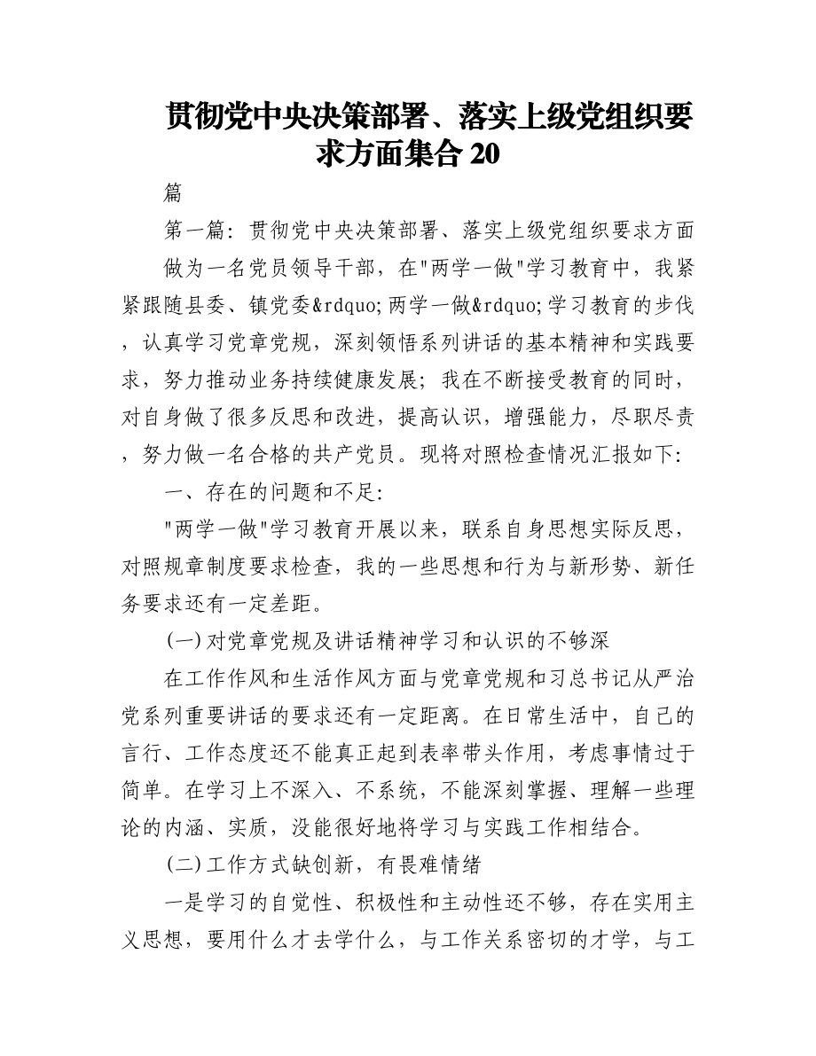 2023年（20篇）贯彻党中央决策部署、落实上级党组织要求方面集合.docx_第1页