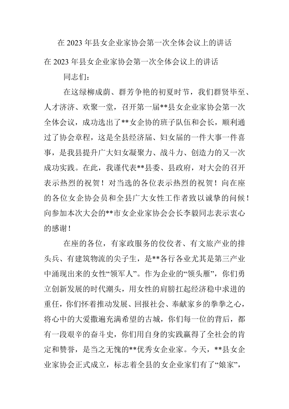 在2023年县女企业家协会第一次全体会议上的讲话.docx_第1页