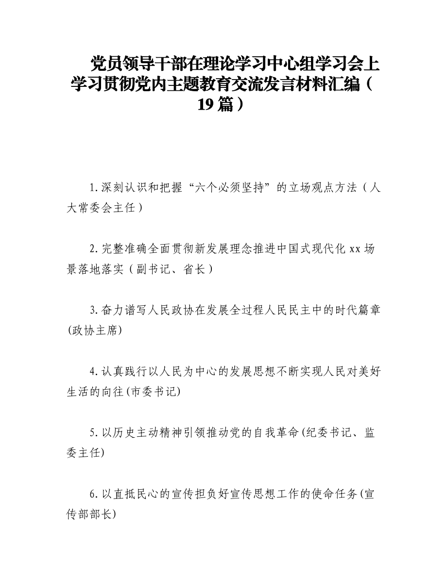 2023年（19篇）党员领导干部在理论学习中心组学习会上学习贯彻党内主题教育交流发言材料汇编.docx_第1页