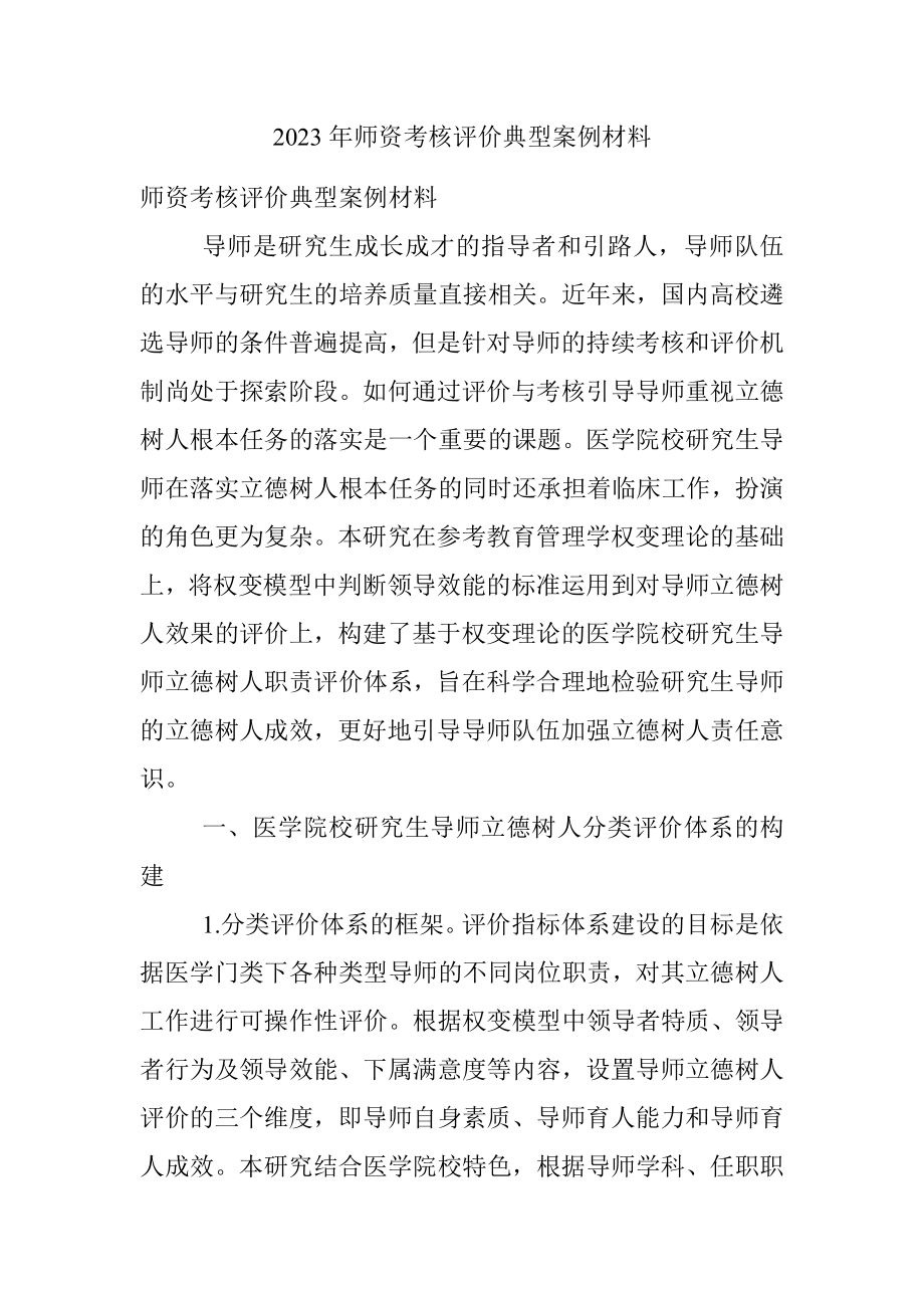 2023年师资考核评价典型案例材料.docx_第1页