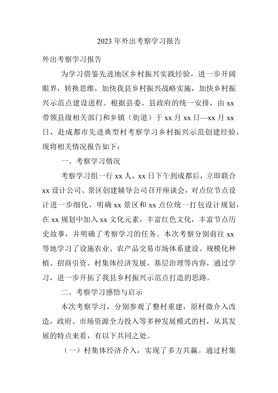 2023年外出考察学习报告.docx_第1页