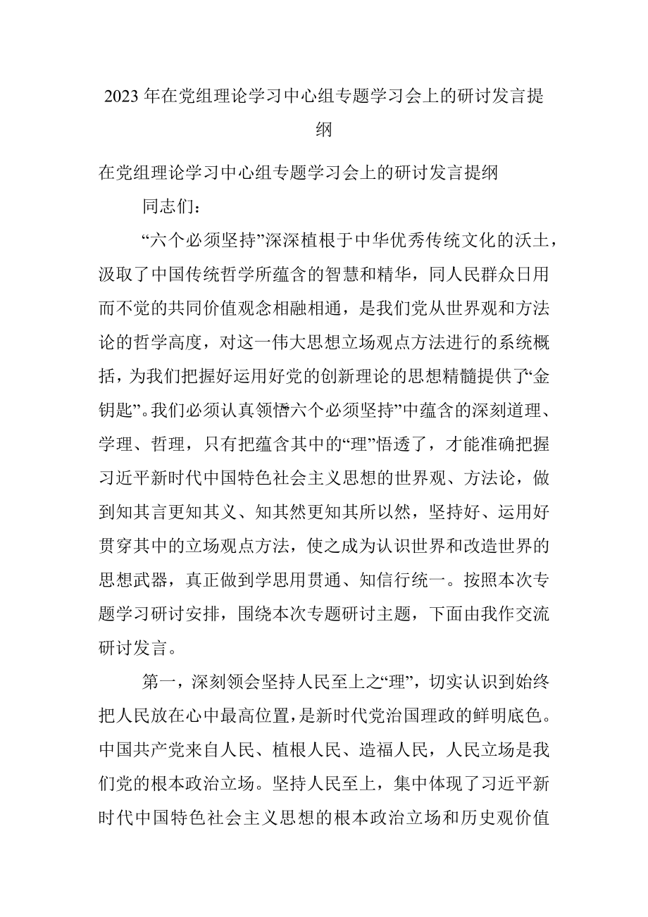 2023年在党组理论学习中心组专题学习会上的研讨发言提纲.docx_第1页