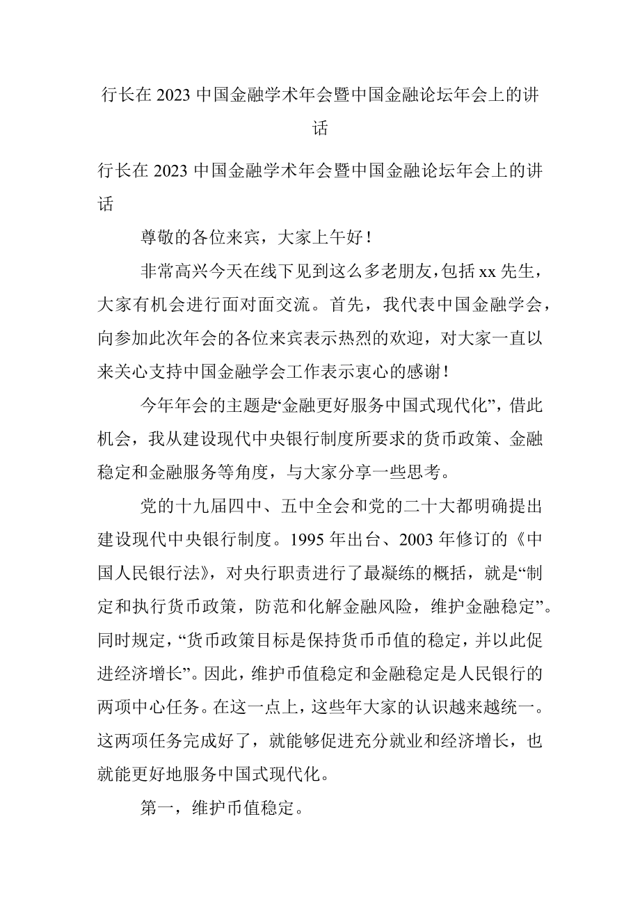 行长在2023中国金融学术年会暨中国金融论坛年会上的讲话.docx_第1页