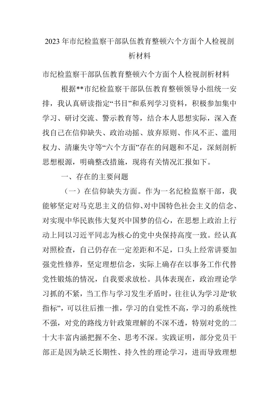 2023年市纪检监察干部队伍教育整顿六个方面个人检视剖析材料.docx_第1页