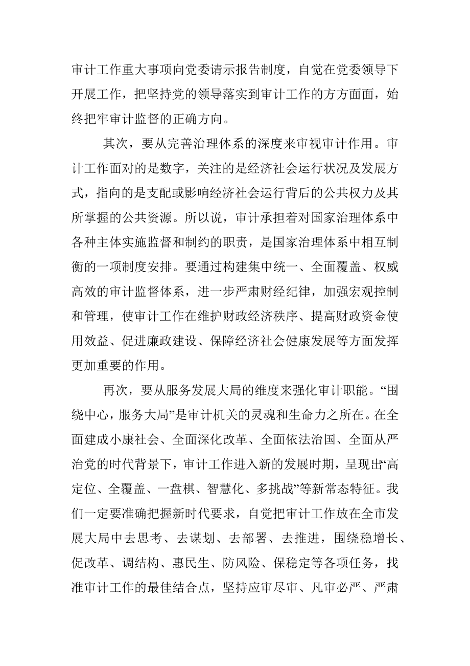 2023年在审计委员会第一次会议上的讲话.docx_第2页