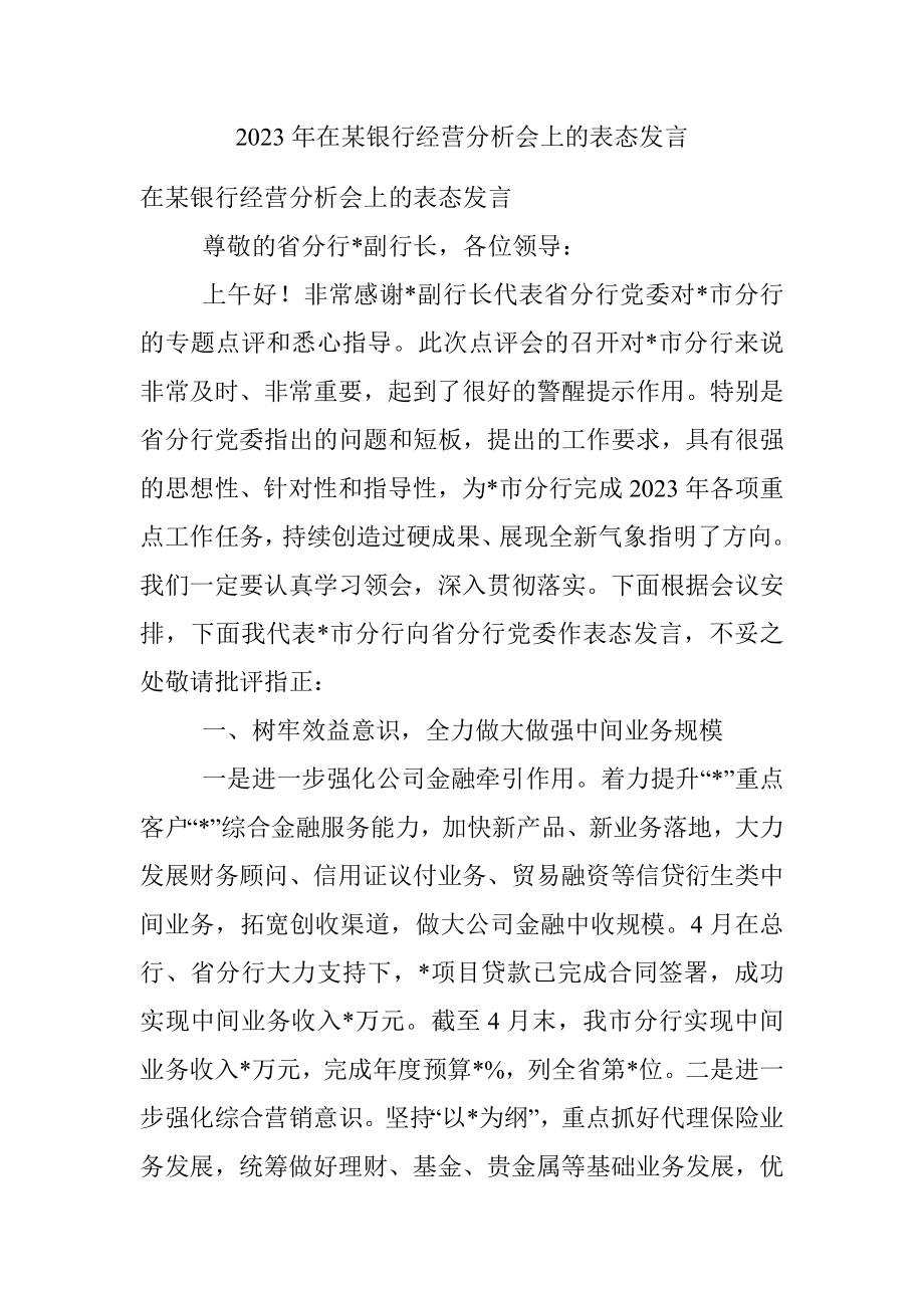 2023年在某银行经营分析会上的表态发言.docx_第1页