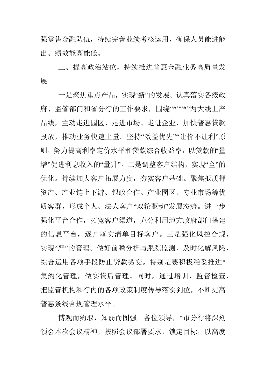 2023年在某银行经营分析会上的表态发言.docx_第3页