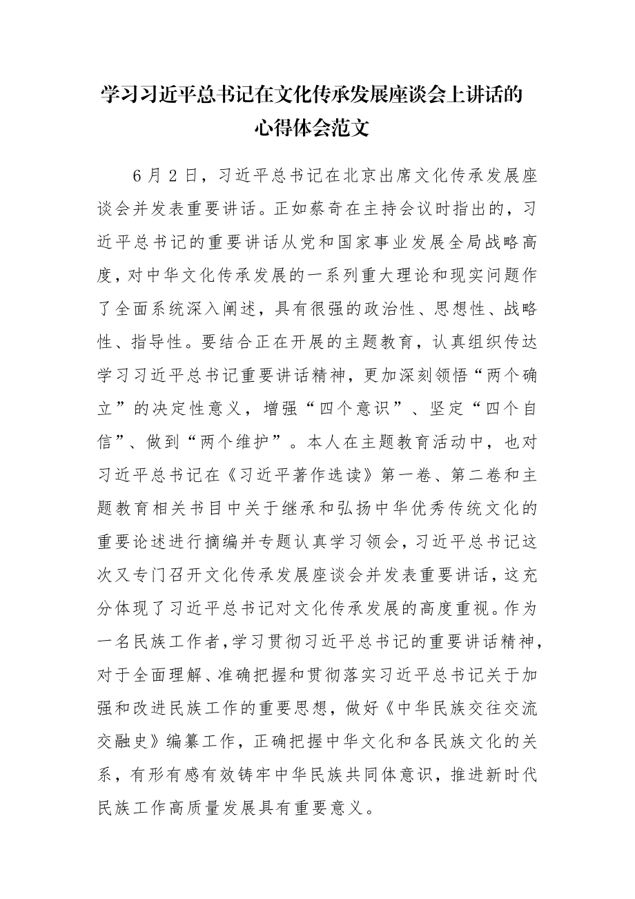 学习在文化传承发展座谈会上讲话的心得体会范文.docx_第1页