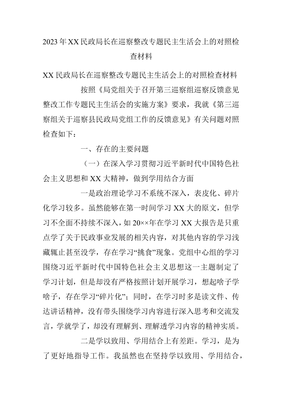 2023年XX民政局长在巡察整改专题民主生活会上的对照检查材料.docx_第1页