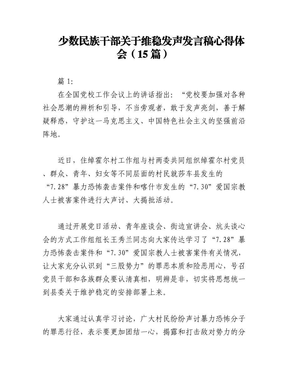 2023年（15篇）少数民族干部关于维稳发声发言稿心得体会.docx_第1页