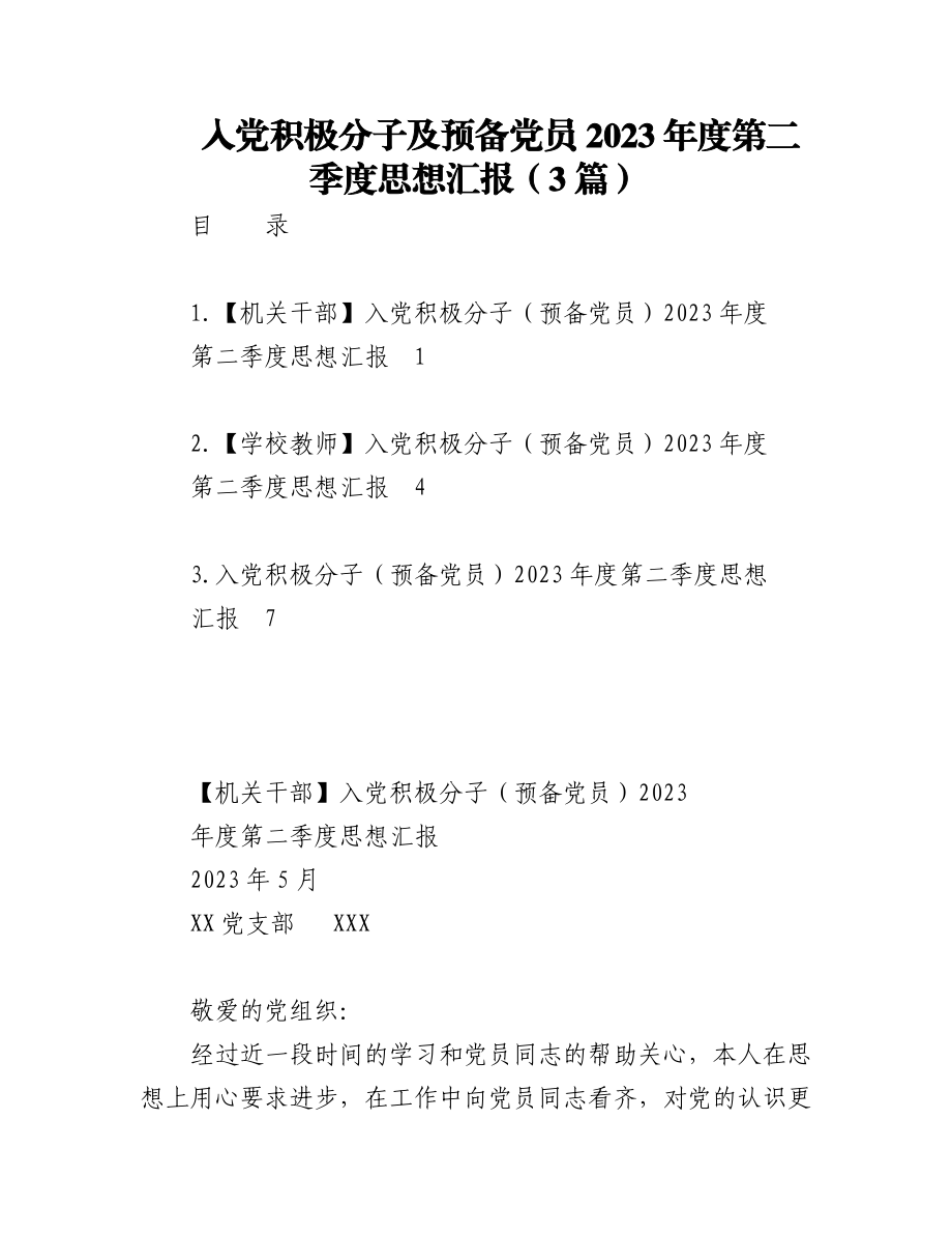 （3篇）入党积极分子及预备党员2023年度第二季度思想汇报.docx_第1页