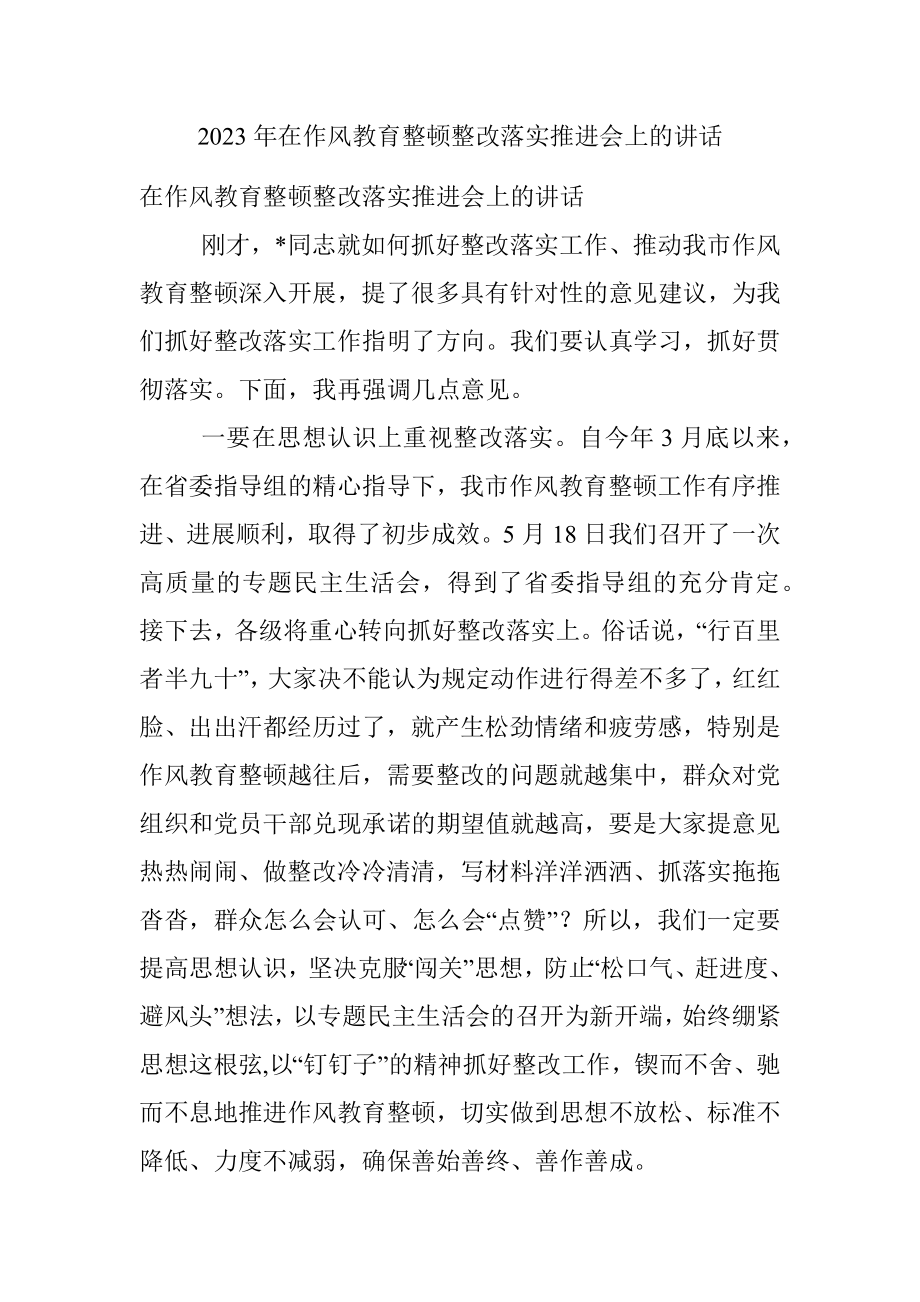 2023年在作风教育整顿整改落实推进会上的讲话.docx_第1页