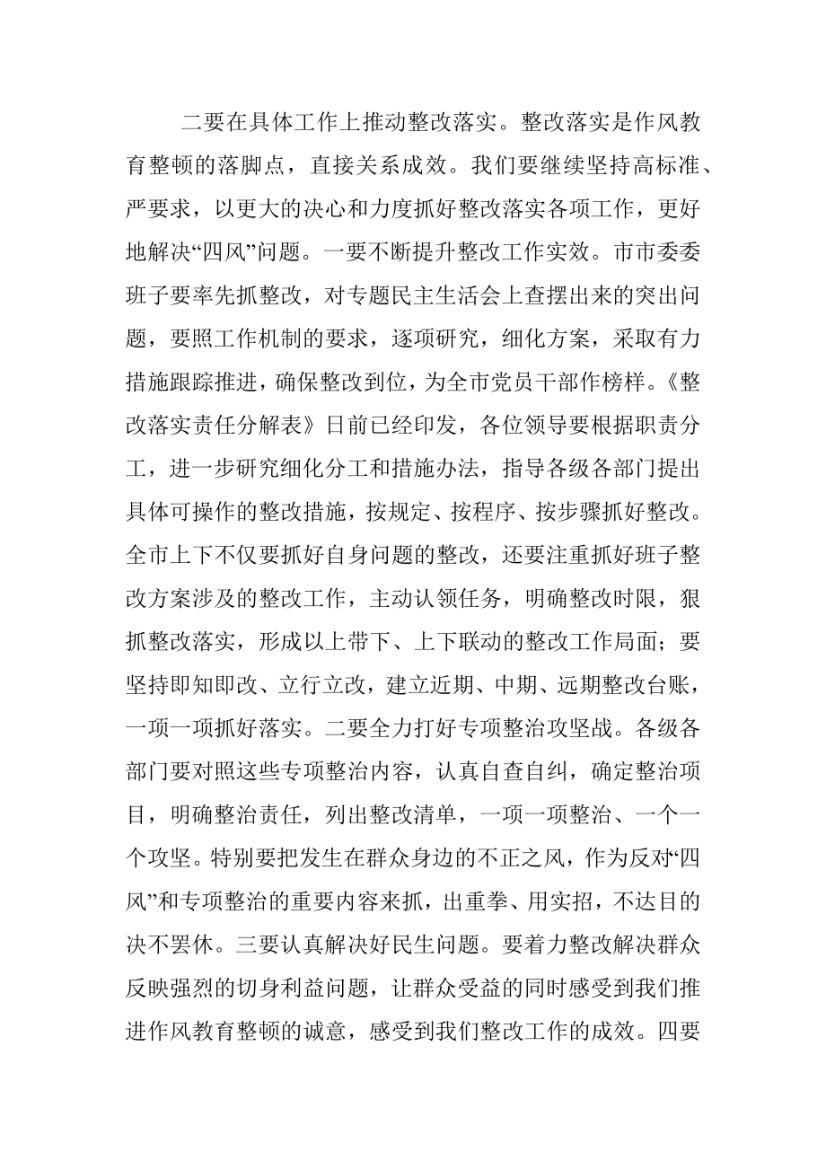 2023年在作风教育整顿整改落实推进会上的讲话.docx_第2页