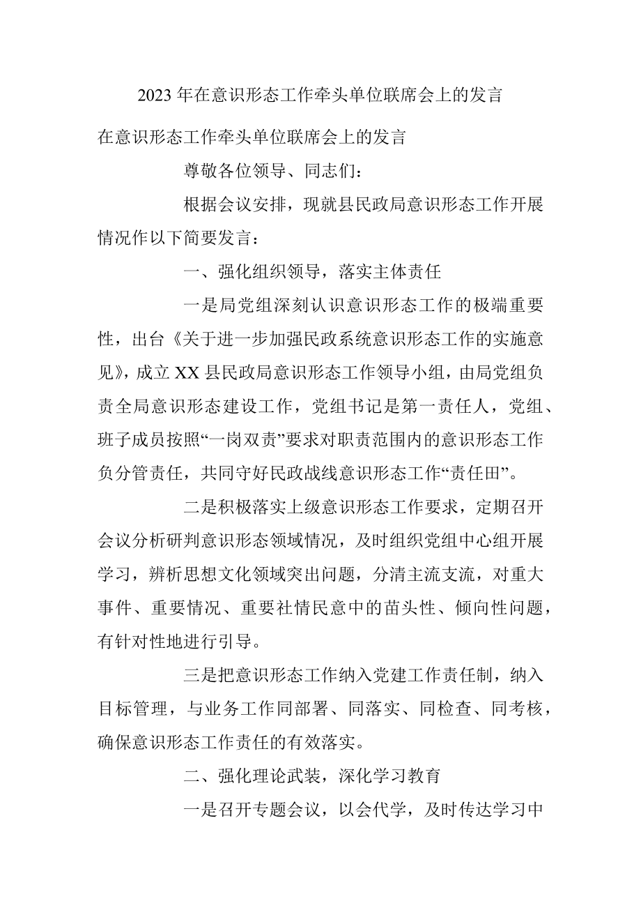 2023年在意识形态工作牵头单位联席会上的发言.docx_第1页