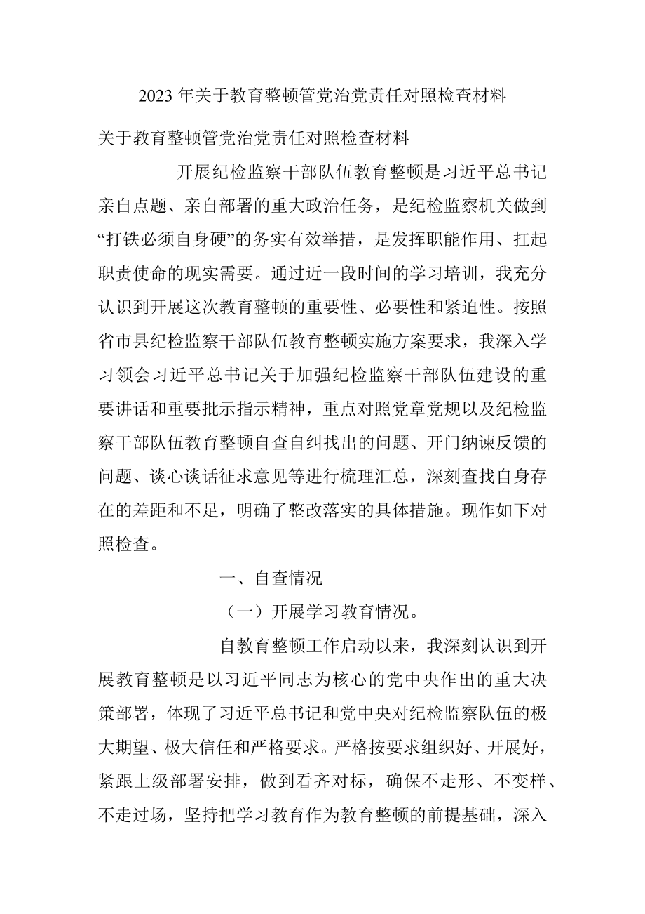 2023年关于教育整顿管党治党责任对照检查材料.docx_第1页