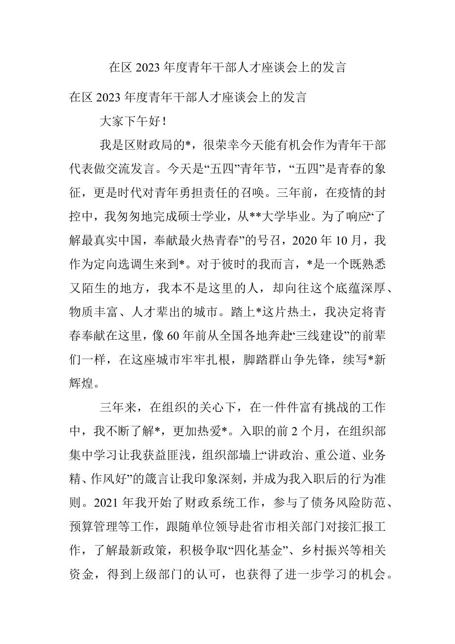 在区2023年度青年干部人才座谈会上的发言.docx_第1页