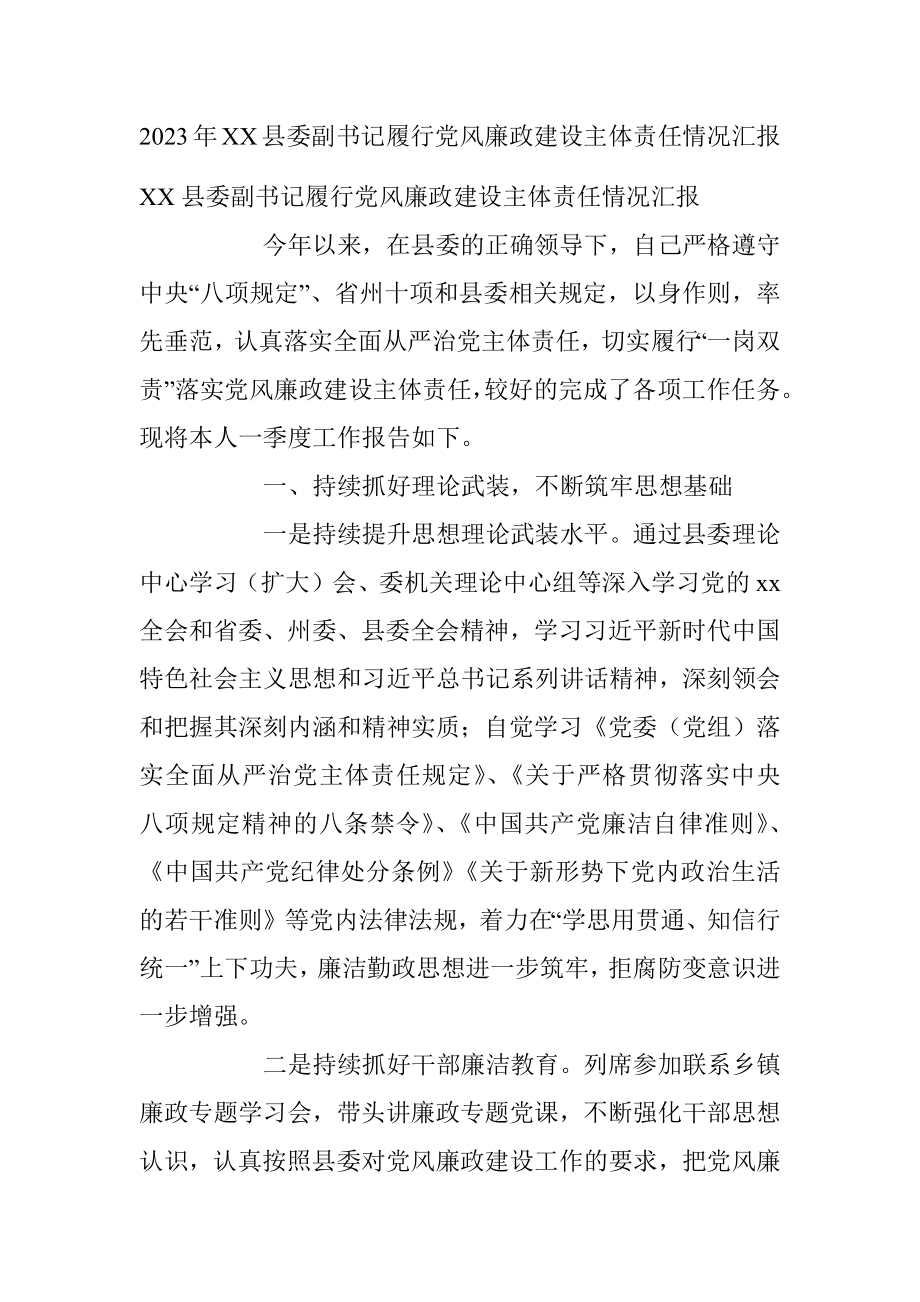 2023年XX县委副书记履行党风廉政建设主体责任情况汇报.docx_第1页