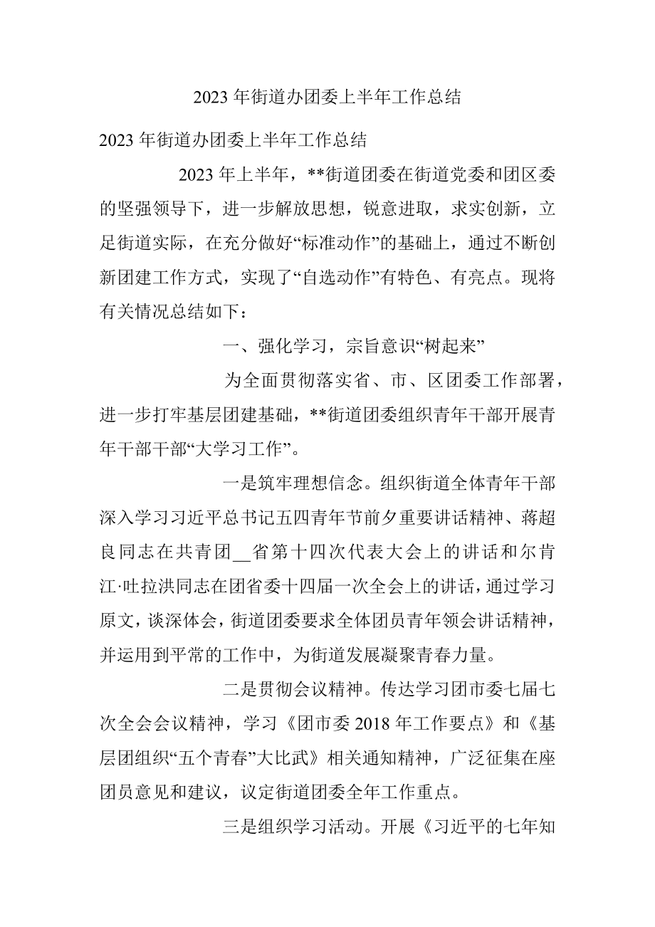 2023年街道办团委上半年工作总结.docx_第1页