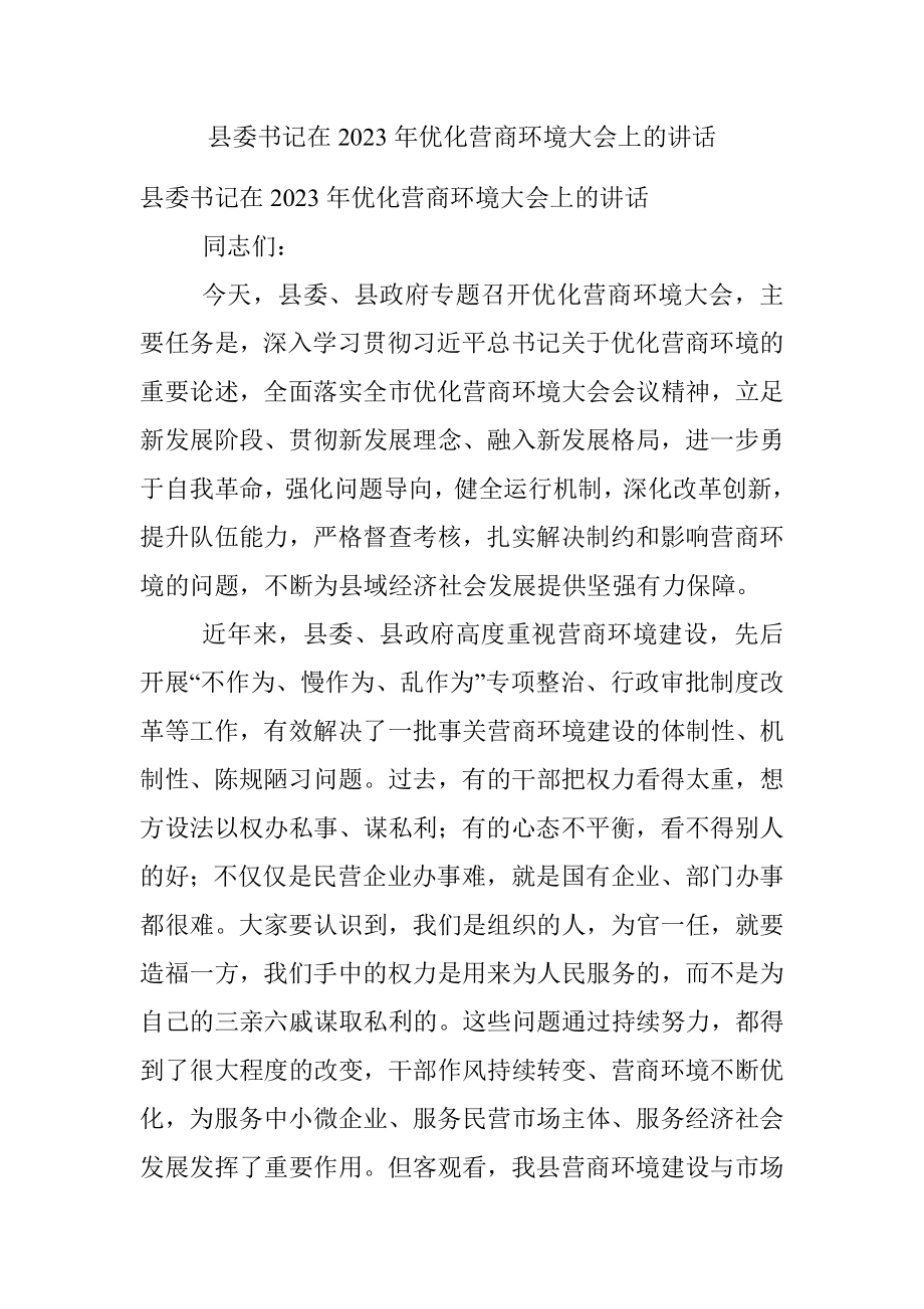 县委书记在2023年优化营商环境大会上的讲话.docx_第1页