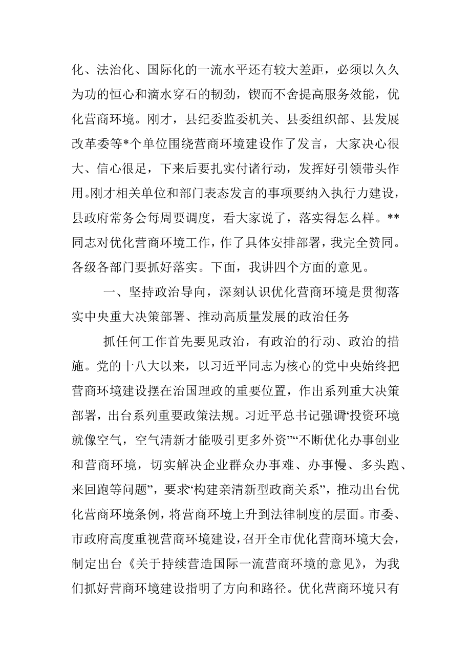 县委书记在2023年优化营商环境大会上的讲话.docx_第2页