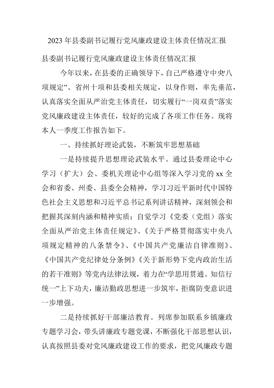 2023年县委副书记履行党风廉政建设主体责任情况汇报.docx_第1页