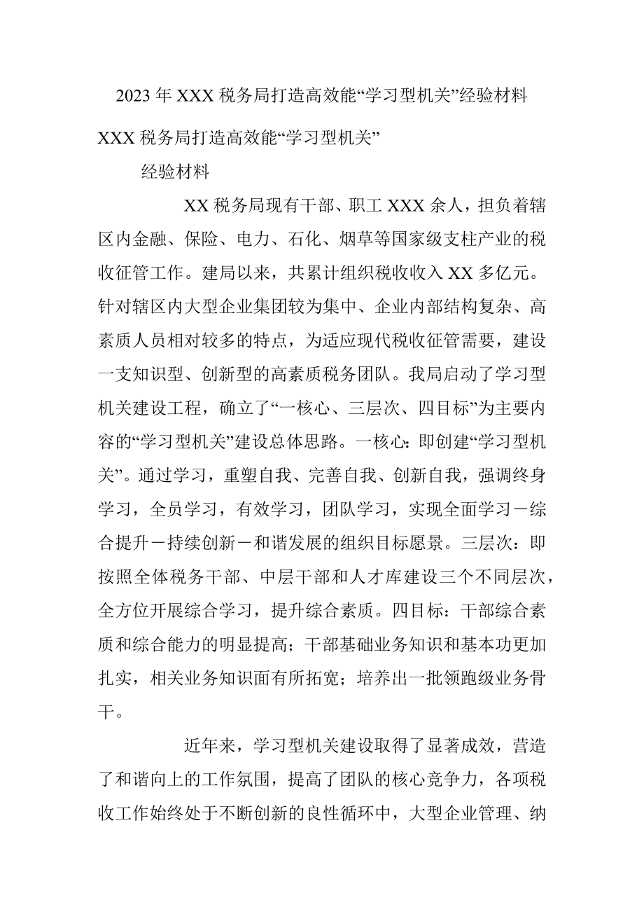 2023年XXX税务局打造高效能“学习型机关”经验材料.docx_第1页