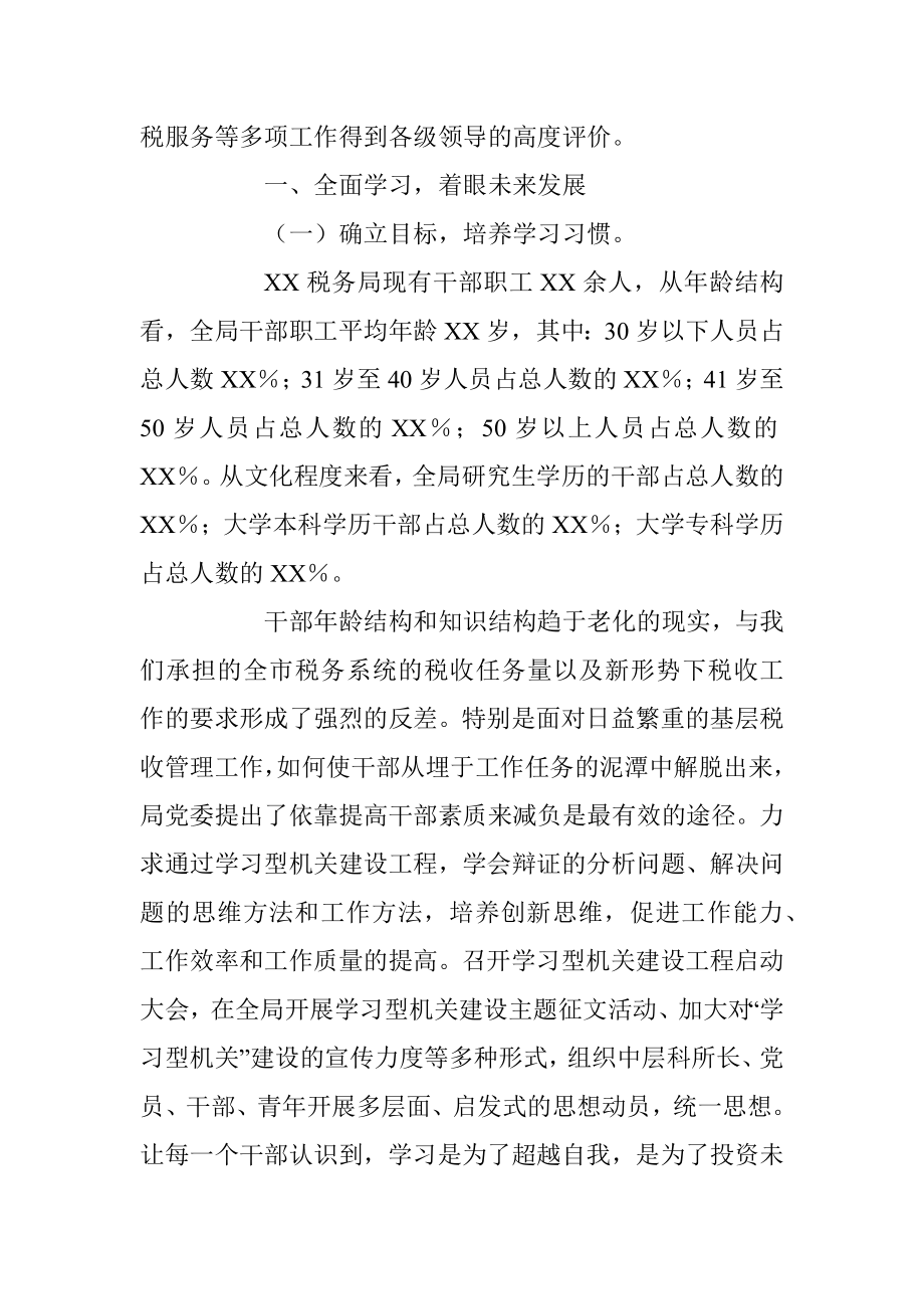 2023年XXX税务局打造高效能“学习型机关”经验材料.docx_第2页