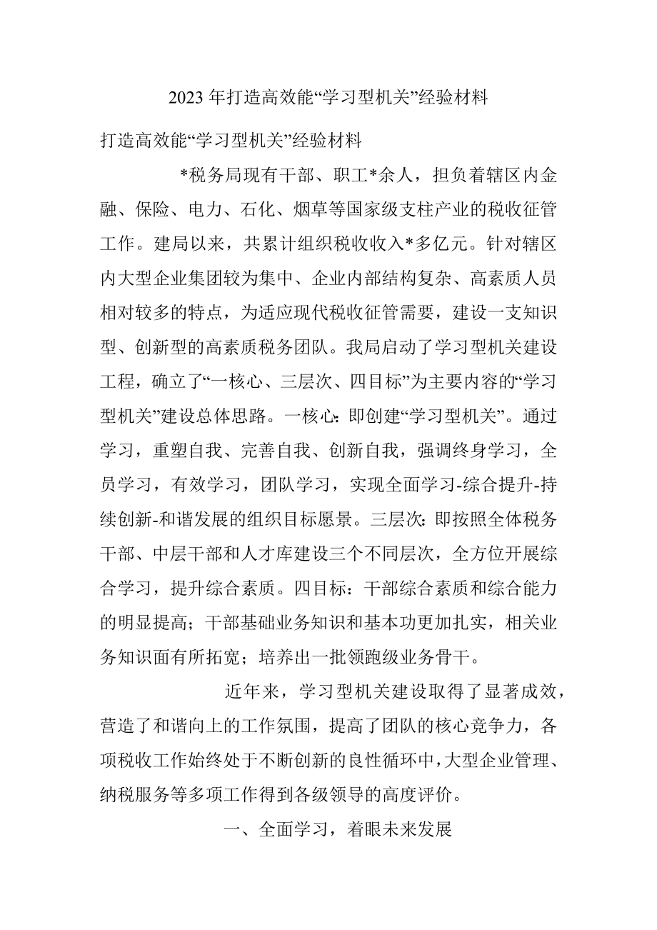 2023年打造高效能“学习型机关”经验材料.docx_第1页