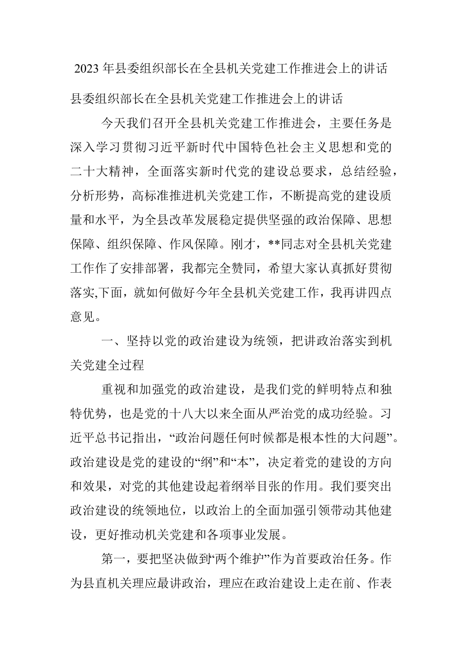 2023年县委组织部长在全县机关党建工作推进会上的讲话.docx_第1页