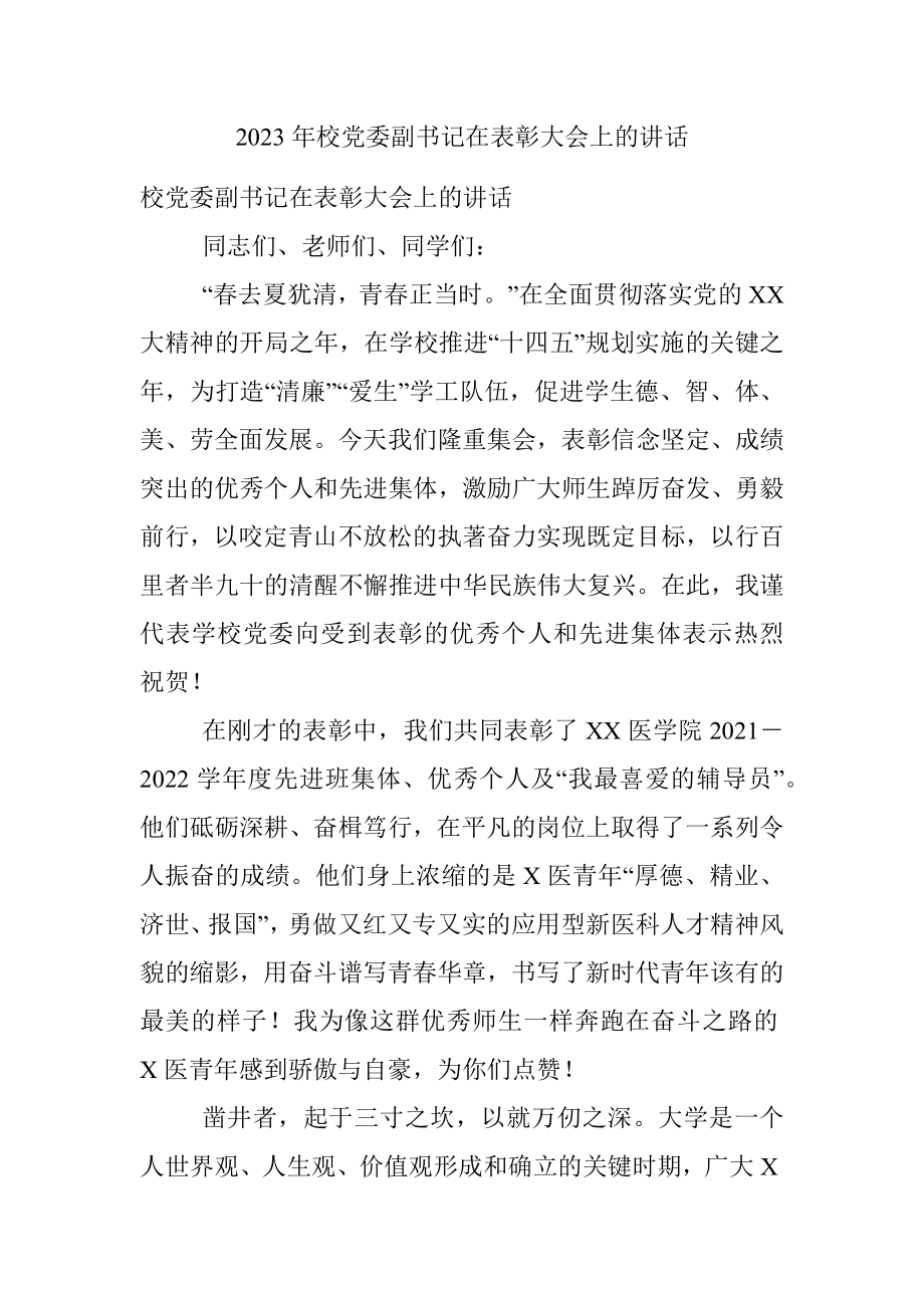 2023年校党委副书记在表彰大会上的讲话.docx_第1页