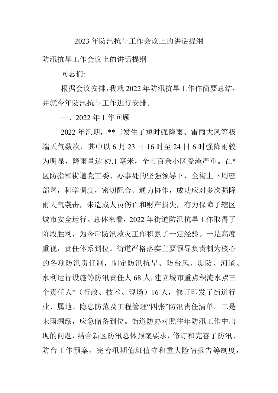 2023年防汛抗旱工作会议上的讲话提纲.docx_第1页