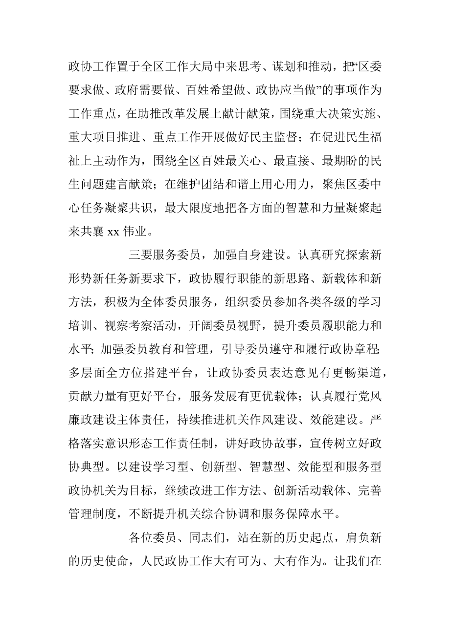 2023年在政协xx区会议上的讲话（任职表态发言、履职承诺）.docx_第3页