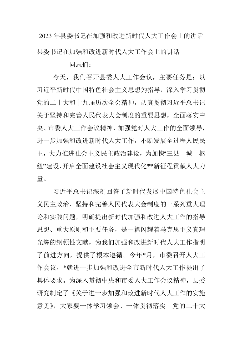 2023年县委书记在加强和改进新时代人大工作会上的讲话.docx_第1页