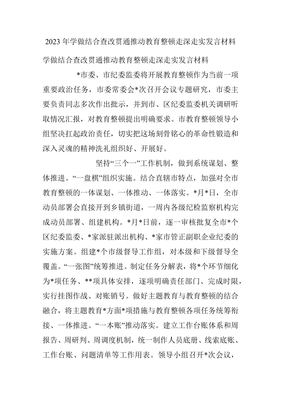 2023年学做结合查改贯通推动教育整顿走深走实发言材料.docx_第1页