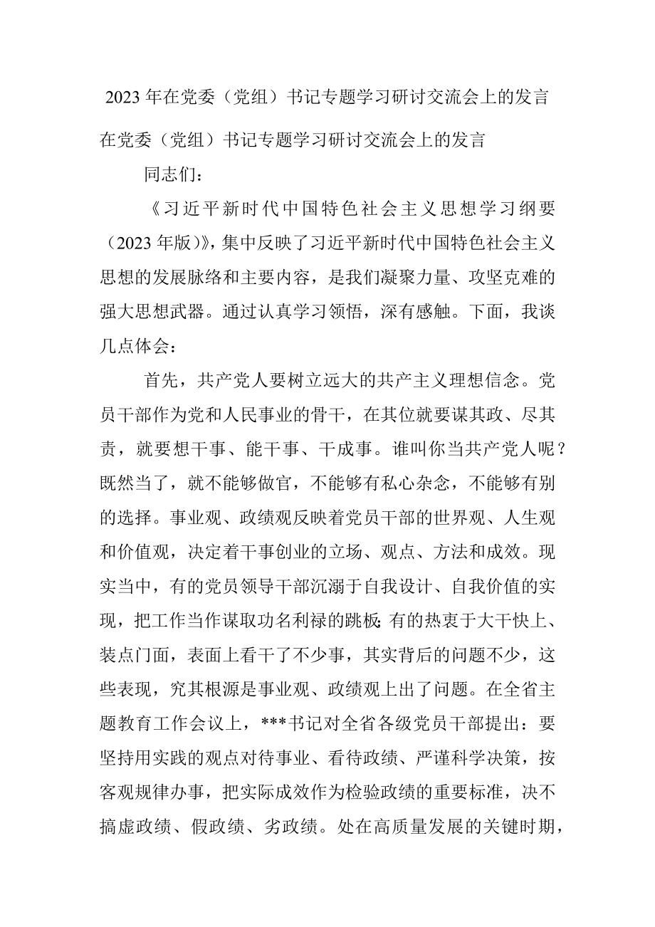 2023年在党委（党组）书记专题学习研讨交流会上的发言.docx_第1页