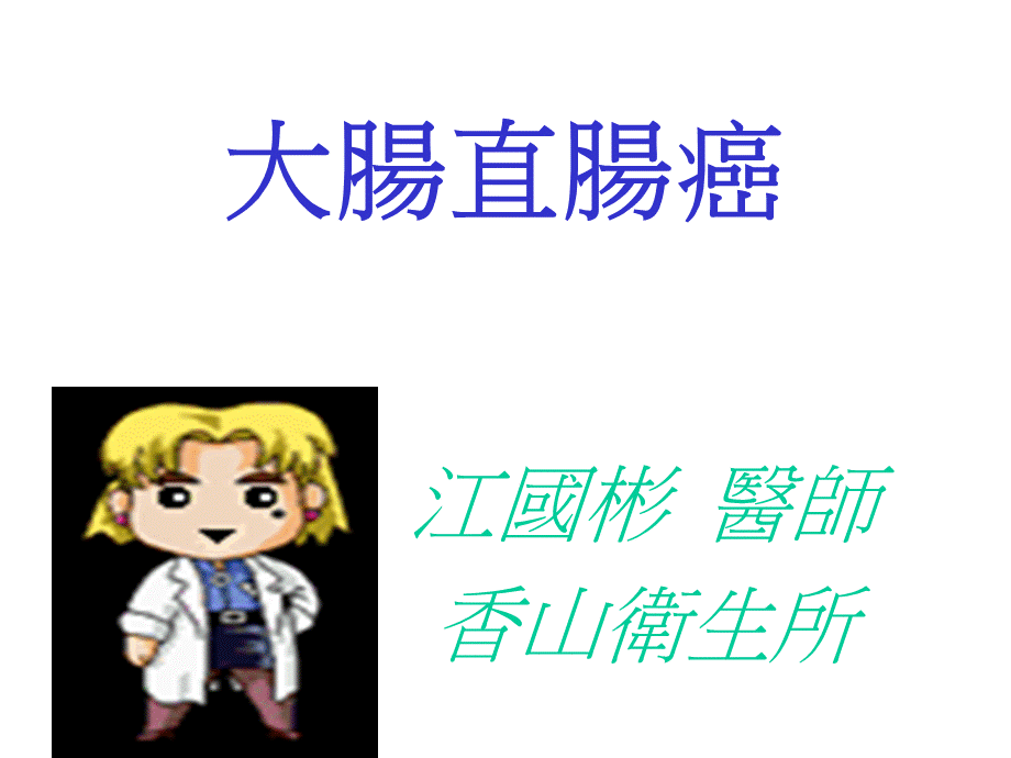 大肠直肠癌.ppt_第1页