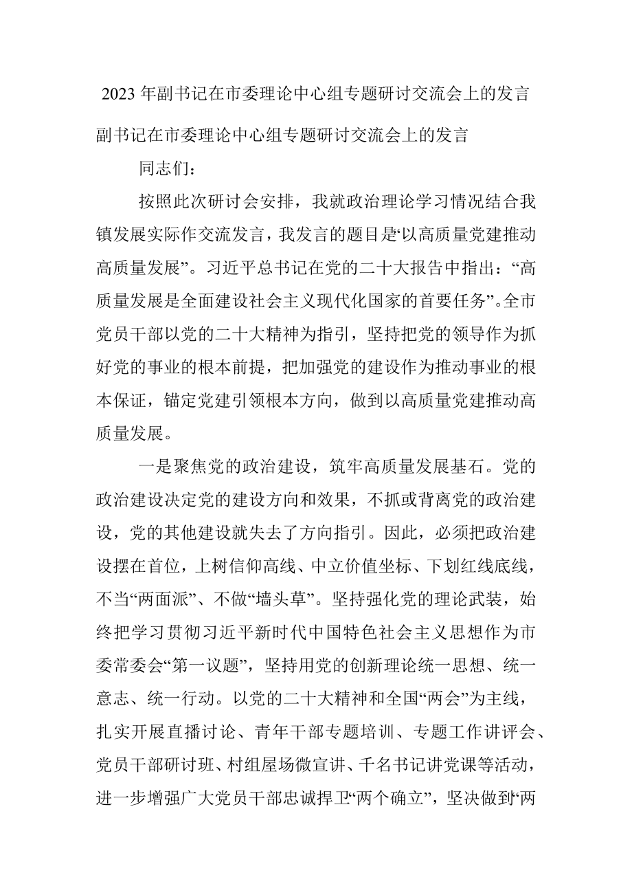 2023年副书记在市委理论中心组专题研讨交流会上的发言.docx_第1页