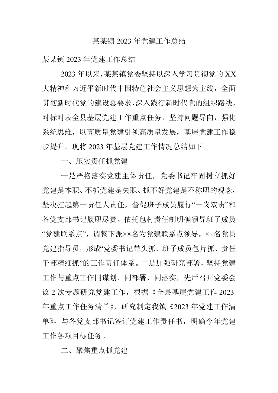 某某镇2023年党建工作总结.docx_第1页