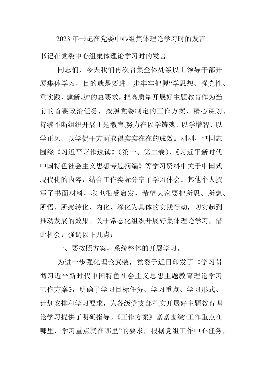 2023年书记在党委中心组集体理论学习时的发言.docx_第1页