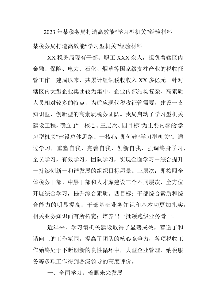 2023年某税务局打造高效能“学习型机关”经验材料.docx_第1页