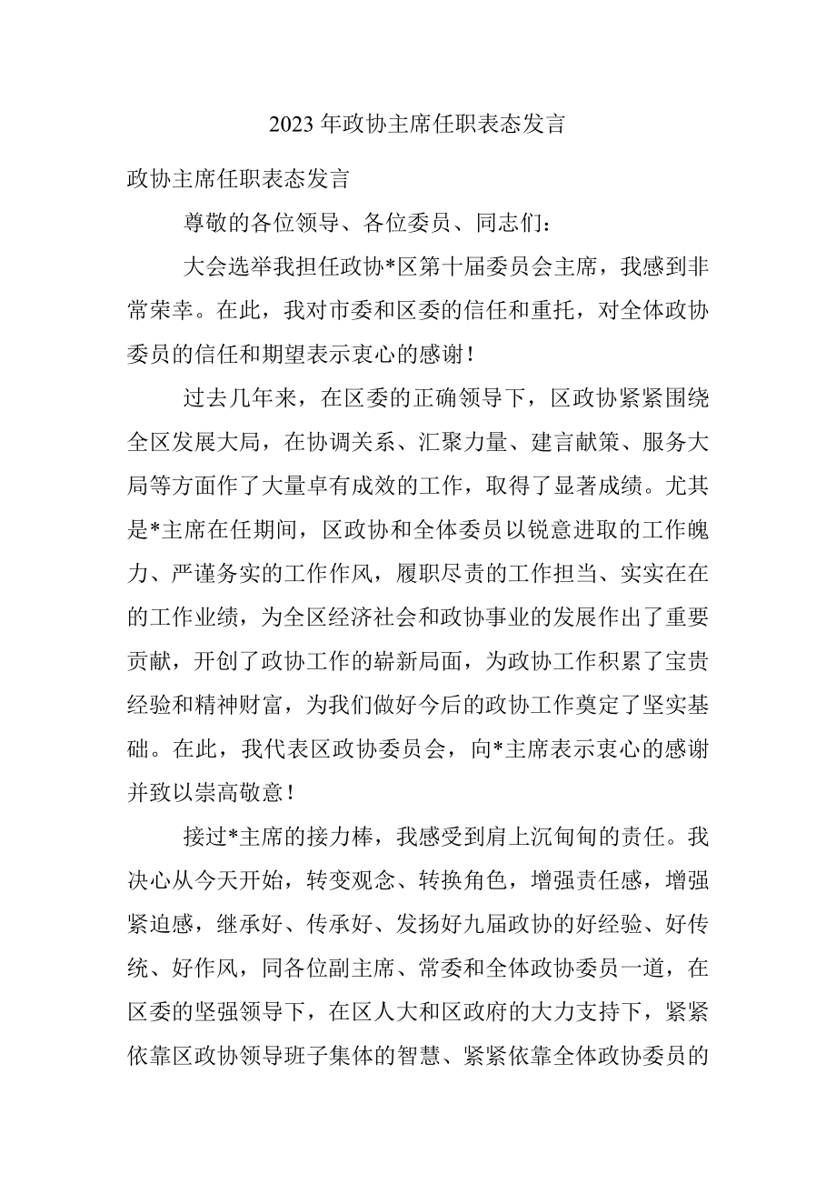 2023年政协主席任职表态发言.docx_第1页