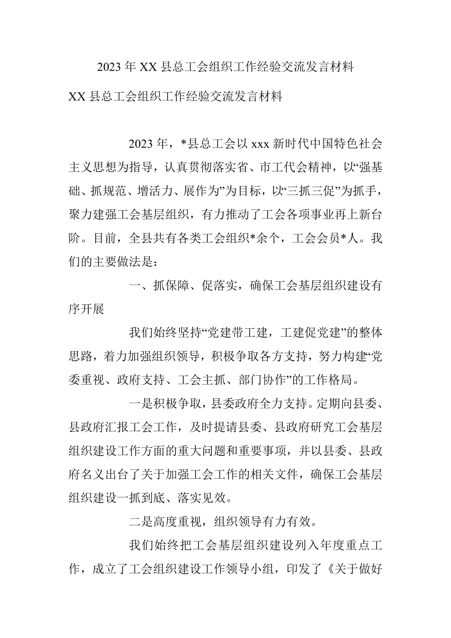 2023年XX县总工会组织工作经验交流发言材料.docx_第1页