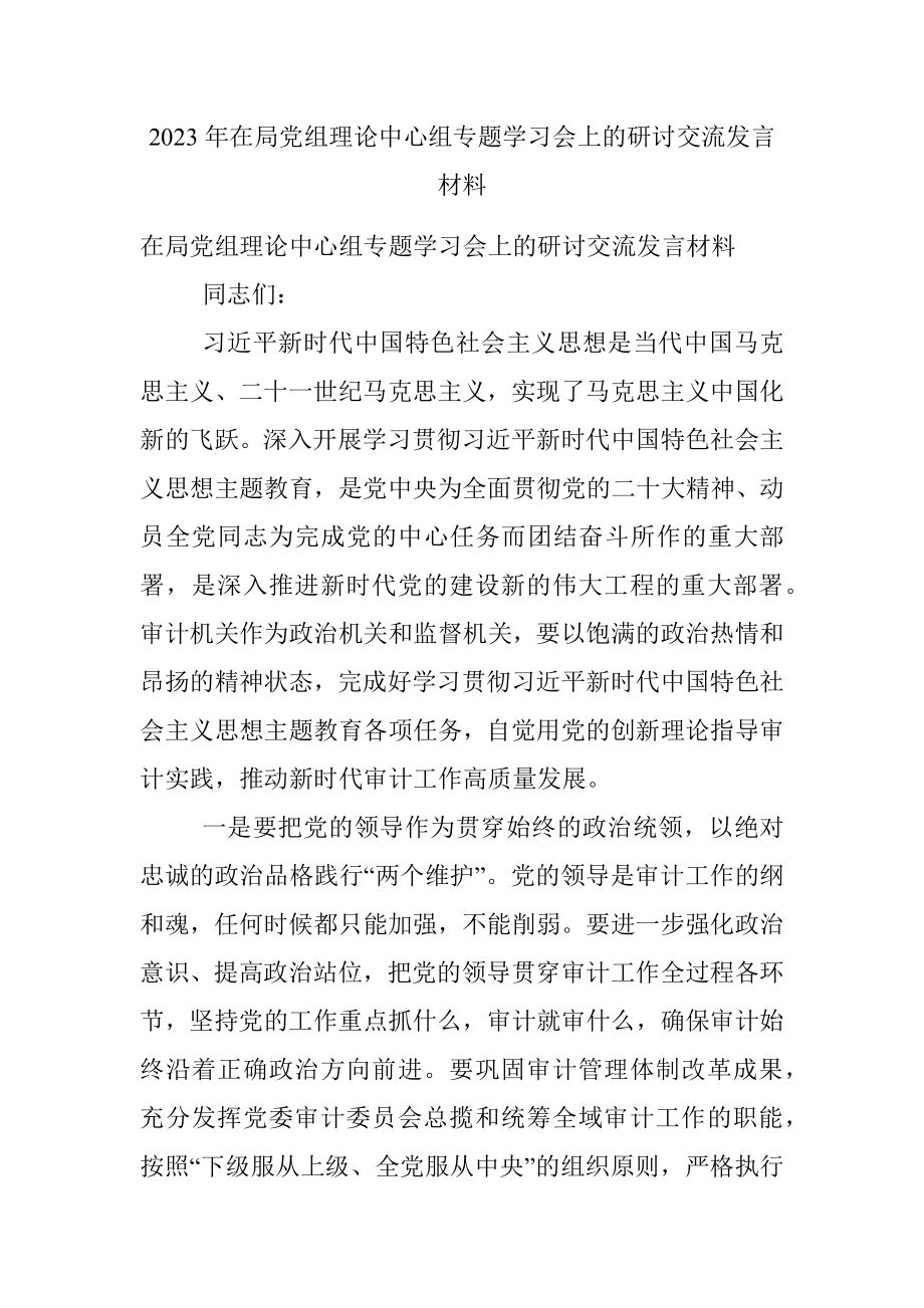 2023年在局党组理论中心组专题学习会上的研讨交流发言材料.docx_第1页