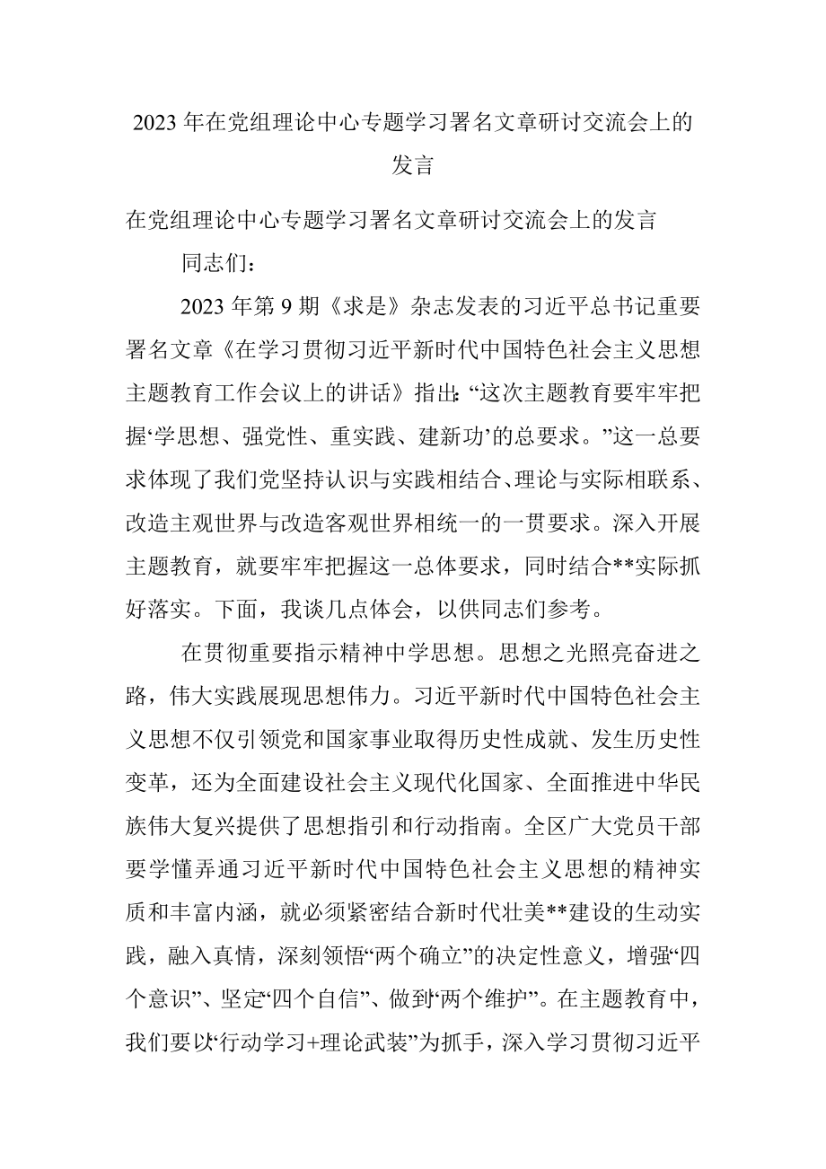 2023年在党组理论中心专题学习署名文章研讨交流会上的发言.docx_第1页