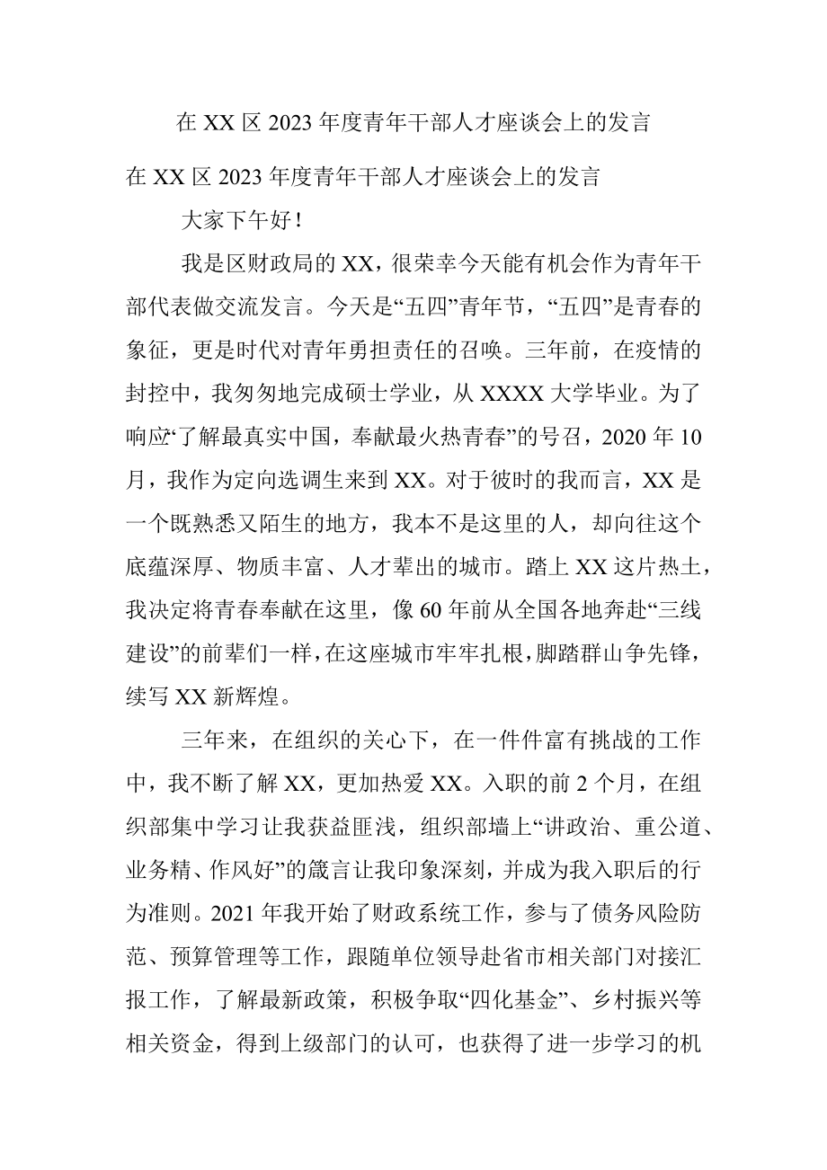 在XX区2023年度青年干部人才座谈会上的发言.docx_第1页