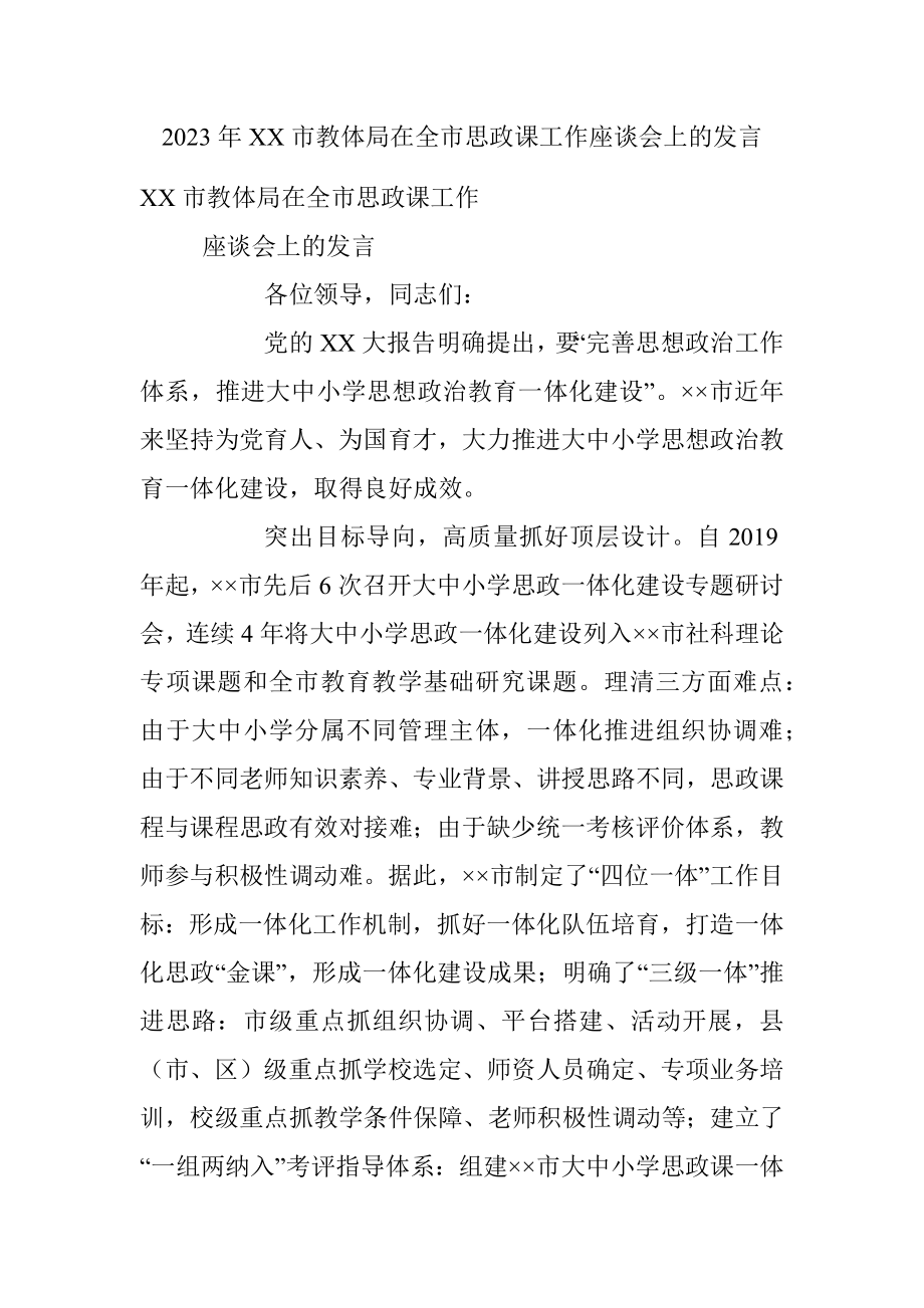 2023年XX市教体局在全市思政课工作座谈会上的发言.docx_第1页