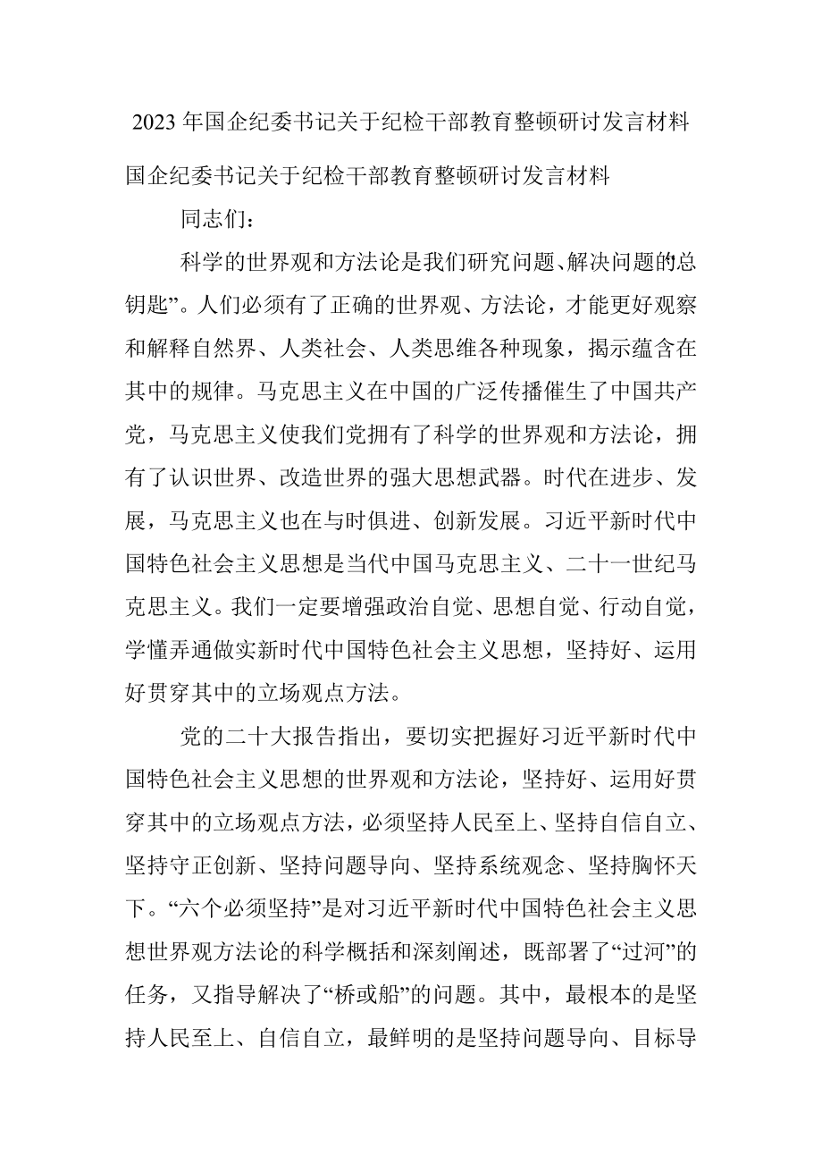 2023年国企纪委书记关于纪检干部教育整顿研讨发言材料.docx_第1页