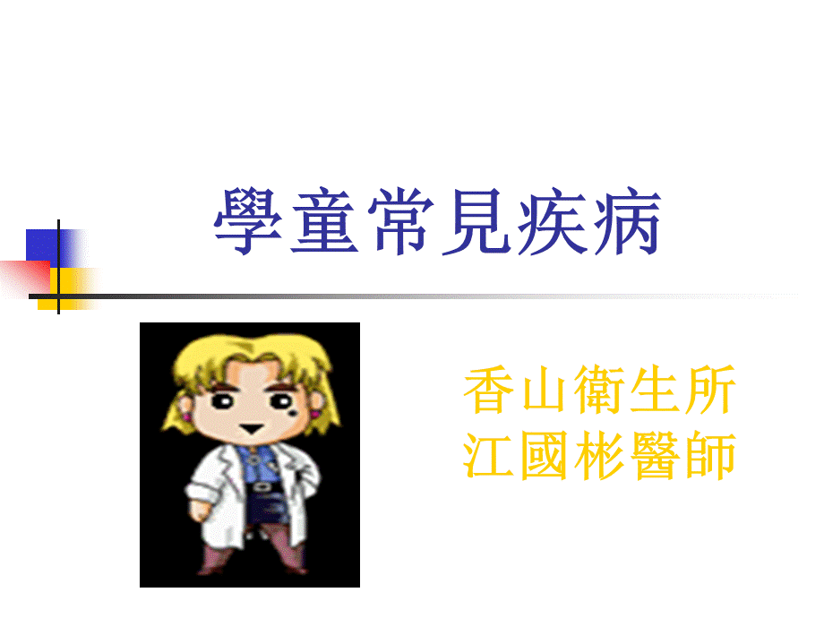 学童常见疾病.ppt_第1页