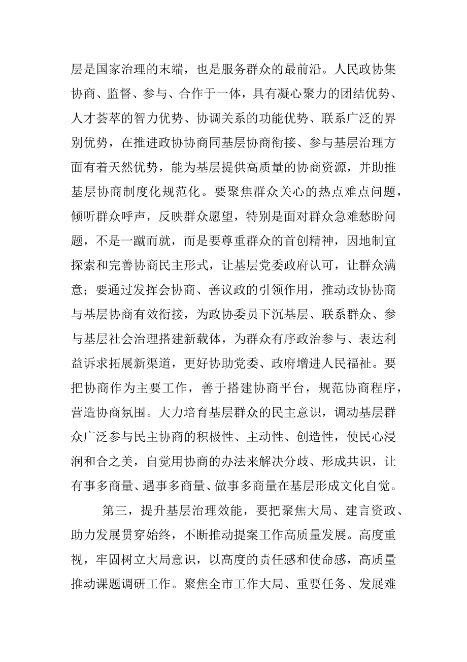 2023年在主题教育领题调研座谈会上的讲话提纲（政协）.docx_第3页